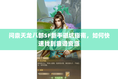 问鼎天龙八部SF新手避坑指南，如何快速找到靠谱资源