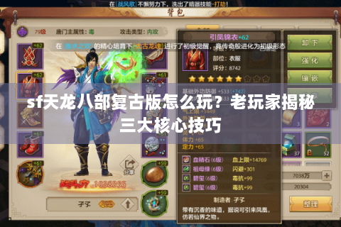 sf天龙八部复古版怎么玩？老玩家揭秘三大核心技巧