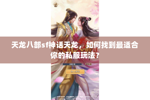 天龙八部sf神话天龙，如何找到最适合你的私服玩法？