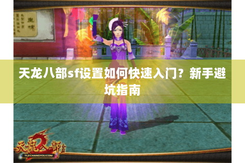 天龙八部sf设置如何快速入门？新手避坑指南