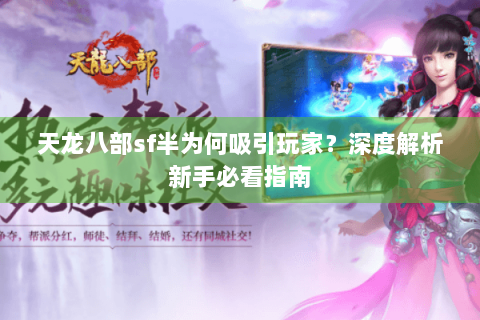 天龙八部sf半为何吸引玩家？深度解析新手必看指南