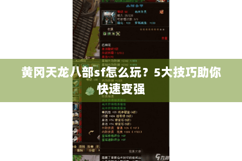 黄冈天龙八部sf怎么玩？5大技巧助你快速变强