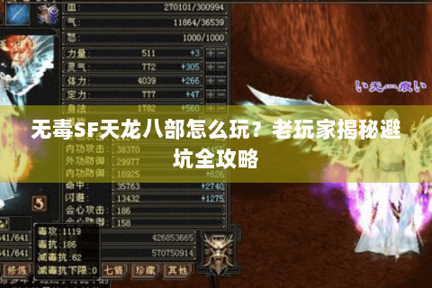 无毒SF天龙八部怎么玩？老玩家揭秘避坑全攻略