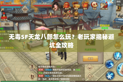 无毒SF天龙八部怎么玩？老玩家揭秘避坑全攻略
