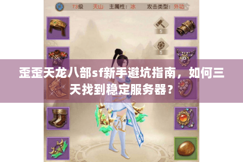 歪歪天龙八部sf新手避坑指南，如何三天找到稳定服务器？