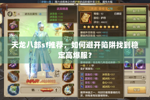 天龙八部sf推荐，如何避开陷阱找到稳定高爆服？