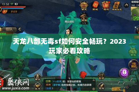 天龙八部无毒sf如何安全畅玩？2023玩家必看攻略