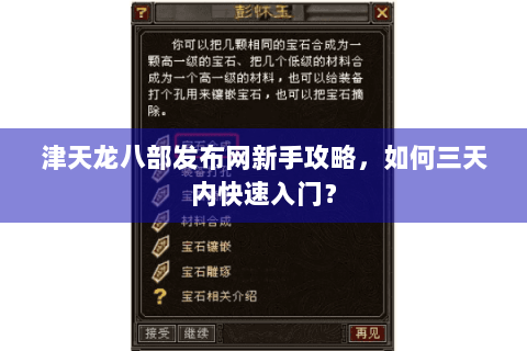 津天龙八部发布网新手攻略，如何三天内快速入门？