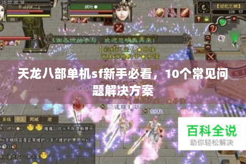天龙八部单机sf新手必看，10个常见问题解决方案