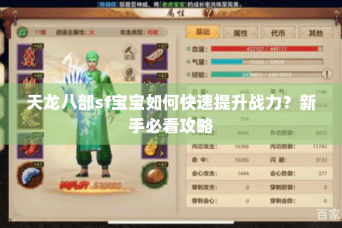 天龙八部sf宝宝如何快速提升战力？新手必看攻略