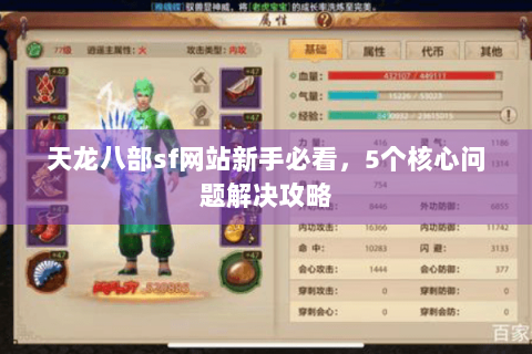 天龙八部sf网站新手必看，5个核心问题解决攻略