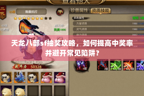 天龙八部sf抽奖攻略，如何提高中奖率并避开常见陷阱？