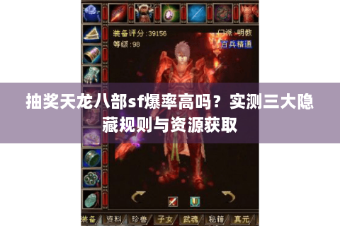抽奖天龙八部sf爆率高吗?实测三大隐藏规则与资源获取 抽奖天龙八部sf爆率高吗?实测三大隐藏规则与资源获取