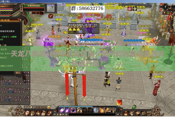 天龙八部吧sf新手避坑指南，如何找到靠谱资源并快速升级？