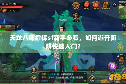 天龙八部指挥sf新手必看，如何避开陷阱快速入门？