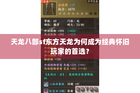 天龙八部sf东方天龙为何成为经典怀旧玩家的首选？