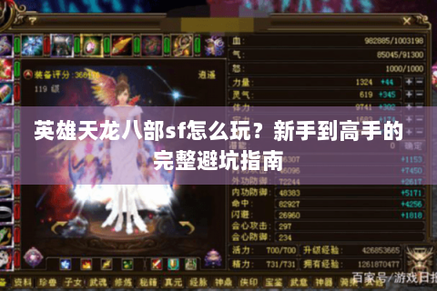 英雄天龙八部sf怎么玩？新手到高手的完整避坑指南