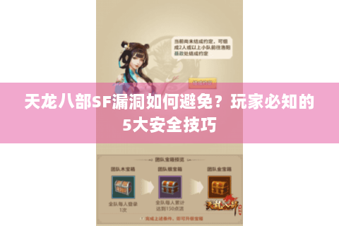 天龙八部SF漏洞如何避免？玩家必知的5大安全技巧