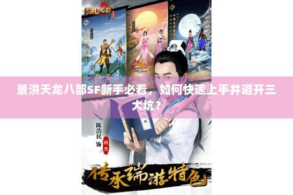 景洪天龙八部SF新手必看，如何快速上手并避开三大坑？