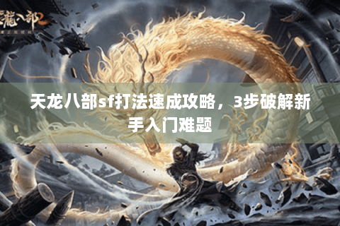 天龙八部sf打法速成攻略，3步破解新手入门难题