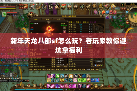 新年天龙八部sf怎么玩？老玩家教你避坑拿福利