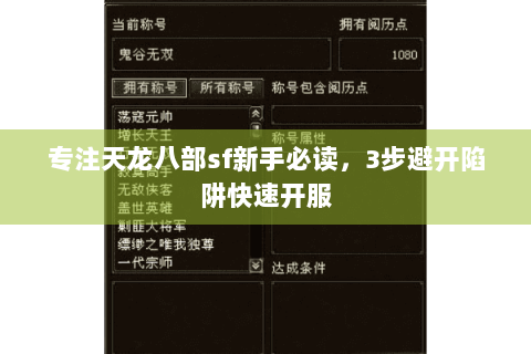 专注天龙八部sf新手必读，3步避开陷阱快速开服