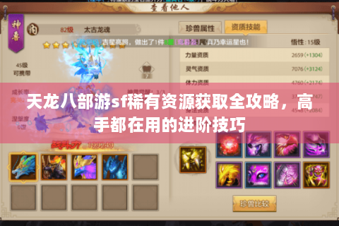 天龙八部游sf稀有资源获取全攻略，高手都在用的进阶技巧