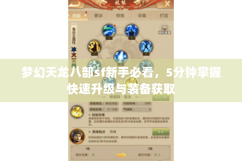 梦幻天龙八部sf新手必看，5分钟掌握快速升级与装备获取