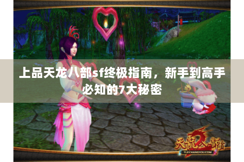 上品天龙八部sf终极指南，新手到高手必知的7大秘密