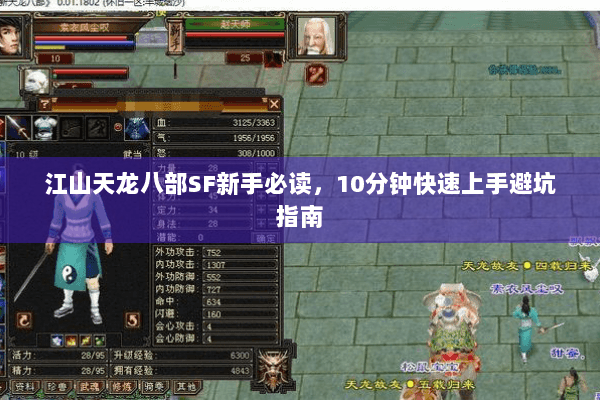 江山天龙八部SF新手必读，10分钟快速上手避坑指南