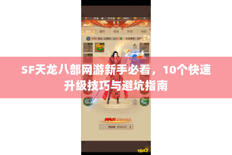 SF天龙八部网游新手必看，10个快速升级技巧与避坑指南