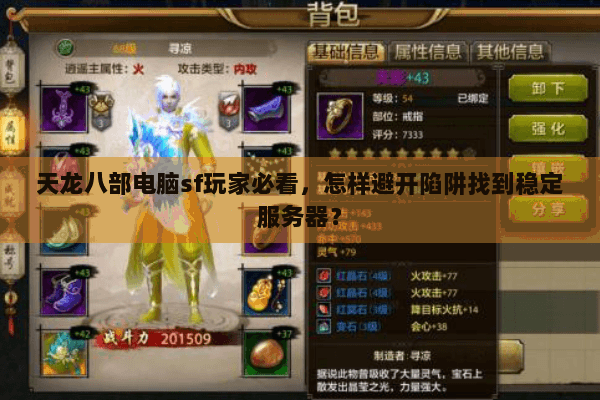 天龙八部电脑sf玩家必看，怎样避开陷阱找到稳定服务器？