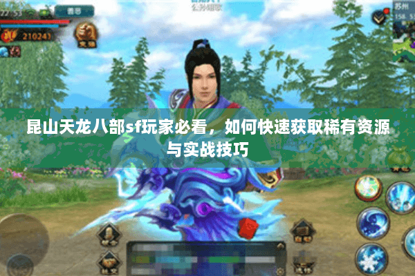 昆山天龙八部sf玩家必看，如何快速获取稀有资源与实战技巧