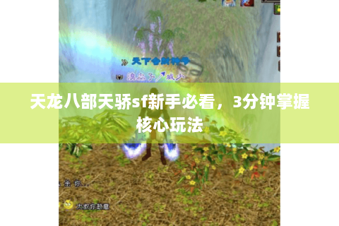 天龙八部天骄sf新手必看，3分钟掌握核心玩法