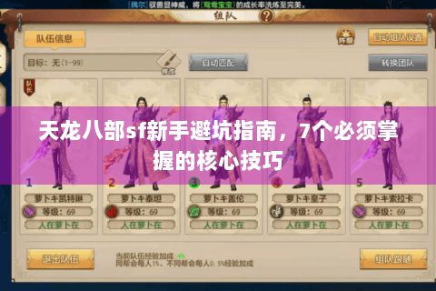 天龙八部sf新手避坑指南，7个必须掌握的核心技巧