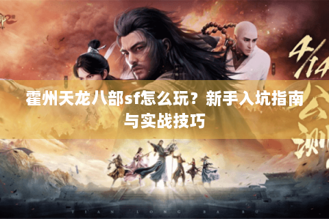 霍州天龙八部sf怎么玩？新手入坑指南与实战技巧