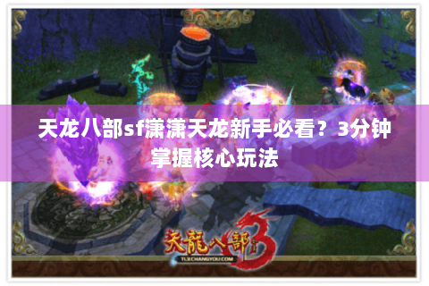 天龙八部sf潇潇天龙新手必看？3分钟掌握核心玩法