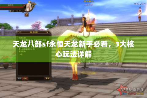 天龙八部sf永恒天龙新手必看，3大核心玩法详解