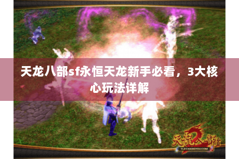 天龙八部sf永恒天龙新手必看，3大核心玩法详解