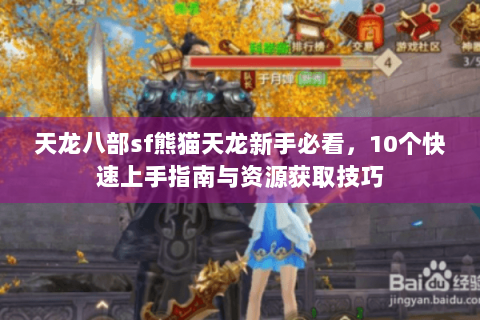 天龙八部sf熊猫天龙新手必看，10个快速上手指南与资源获取技巧