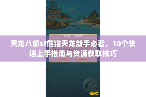 天龙八部sf熊猫天龙新手必看，10个快速上手指南与资源获取技巧