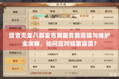 延吉天龙八部发布网服务器搭建与维护全攻略，如何应对频繁崩溃？
