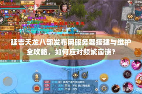 延吉天龙八部发布网服务器搭建与维护全攻略，如何应对频繁崩溃？