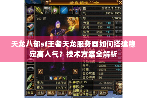 天龙八部sf王者天龙服务器如何搭建稳定高人气？技术方案全解析