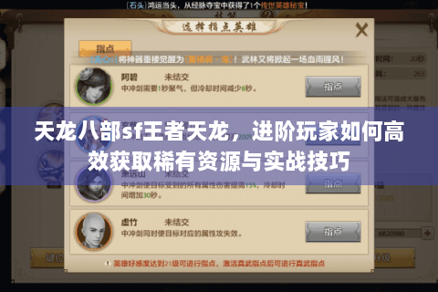 天龙八部sf王者天龙，进阶玩家如何高效获取稀有资源与实战技巧