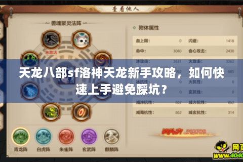 天龙八部sf洛神天龙新手攻略，如何快速上手避免踩坑？