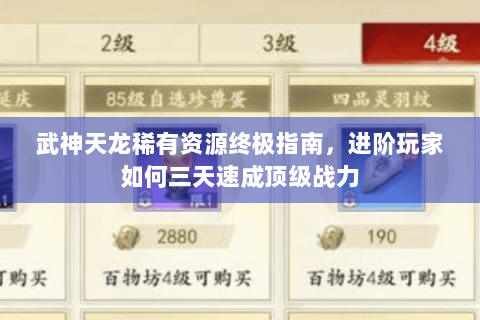 武神天龙稀有资源终极指南，进阶玩家如何三天速成顶级战力