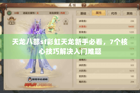 天龙八部sf彩虹天龙新手必看，7个核心技巧解决入门难题