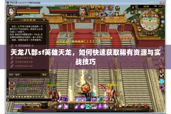 天龙八部sf英雄天龙，如何快速获取稀有资源与实战技巧