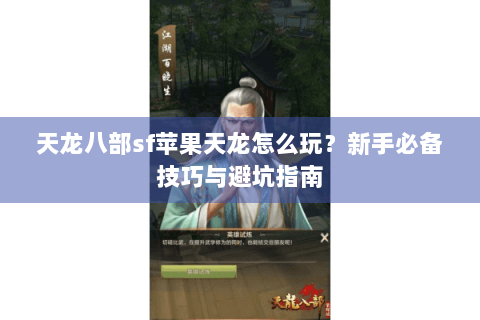 天龙八部sf苹果天龙怎么玩？新手必备技巧与避坑指南